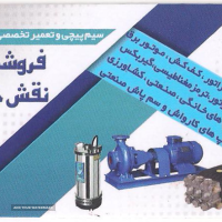 قیمت سیم پیچی پمپ آب در اصفهان