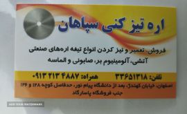 اره تیزکنی سپاهان