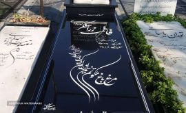 فروش سنگ قبر مشکی در اصفهان