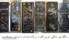 خرید سنگ قبرمشکی تویسرکان با نوشتن سندبلاست