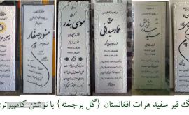 سنگ قبر سفید هرات افغانستان با نوشتن کامپیوتری