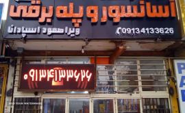 فروش قطعات آسانسور در اصفهان