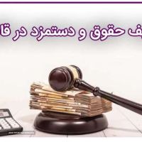 مشاوره حقوقی حقوق و دستمزد در اصفهان