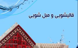 قالیشویی انواع فرش و موکت و مبل شویی در اصفهان و حومه