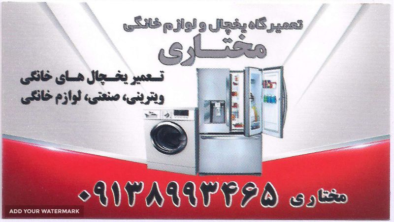 تعمیر انواع یخچال های قدیمی  خانگی در اصفهان