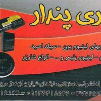 باطری انواع ماشین شارژی در اصفهان