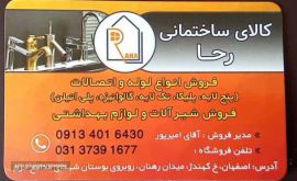 تاسیسات رحا اصفهان