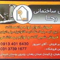 کالای ساختمانی رحا خیابان کهندژ اصفهان