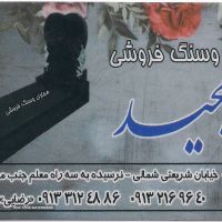 خرید انواع سنگ قبر جدید اصفهان