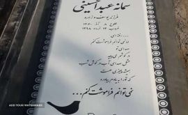 قیمت سنگ قبر نانو در اصفهان