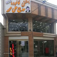 بستنی حاج علی محمد - بستنی سنتی در اصفهان - بستنی فروشی - رهنان