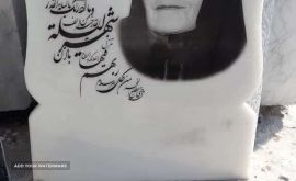 فروش و پخش سنگ قبر نیریز در اصفهان