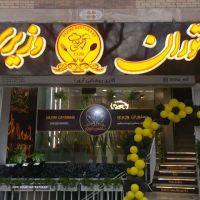 رستوران وزیری -  سفارش اینترنتی غذا - اصفهان