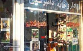 داروخانه دامپزشکی در خیابان امام رضا