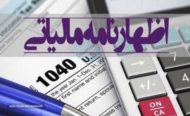خدمات ثبت اظهارنامه مالیاتی در اصفهان