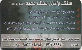 حجاری و سنگ فروشی مجید اصفهان