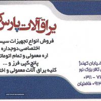 فروش پروفیل های درب و پنجره در اصفهان