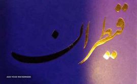 خدمات تخصصی قالی شویی فرش های ماشینی و دست بافت در اصفهان