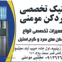 قیمت سرویس و تعمیر آبسردکن _ کلینیک تخصصی آبسردکن مومنی