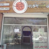 تهیه غذای خانگی طیب در خیابان امام رضا