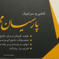 فروش و قیمت کاشی سرامیک در اصفهان