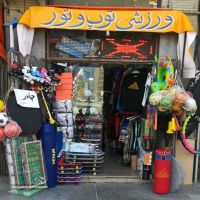 فروش لوازم ورزشی در اصفهان