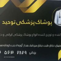 تولید و فروش اسکراب طرحدار ، روپوش و شلوار و لباس پزشکی در اصفهان