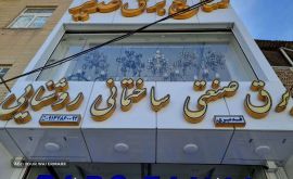 برق صنعتی ساختمانی روشنایی در اصفهان