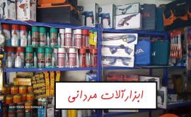 انواع ابزارآلات صنعتی و ساختمانی - اصفهان