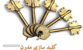 ساخت کلیدهای ضد سرقت و گاو صندوق در اصفهان