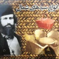 فروش انواع سبد حصیری در اصفهان