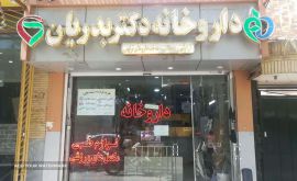 داروخانه دکتر بدریان در اصفهان