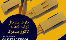 تولید تاکوز متحرک