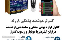 کنترل از راه دوربا اس ام اس در اصفهان