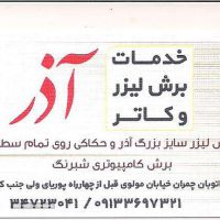 حکاکی روی تمام سطوح | تابلو حروف برجسته در اصفهان