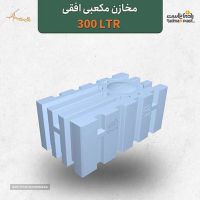 مخزن آب 300 لیتری مکعبی افقی در اصفهان