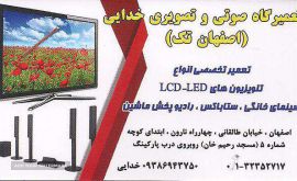 تعمیر تخصصی تلویزیون LED , LCD  ، سینمای خانگی ، ستاباکس ، رادیو پخش ماشین ، گیرنده دیجیتال و ...