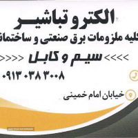 فروش سیم و کابل آلومینیوم و افشان مسی در اصفهان