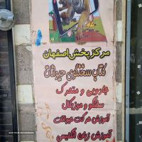 مرکز پخش کتاب سخنگوی حیوانات در اصفهان