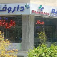 فروش شامپو و روغن ضد شپش نلا در اصفهان خیابان کاشانی خیابان میر دام
