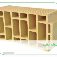 تولید و فروش بلوک سقفی در چهارباغ بالا اصفهان