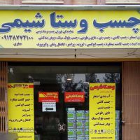 فروش چسب اپوکسی در خیابان کاوه اصفهان