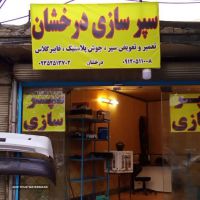 جوشکاری پلاستیک و فایبرگلاس در اصفهان