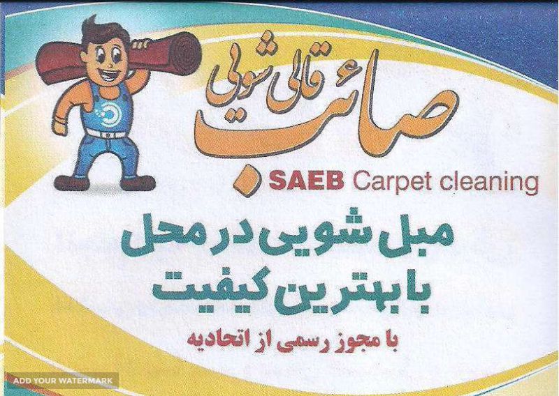 خدمات قالیشویی صائب 