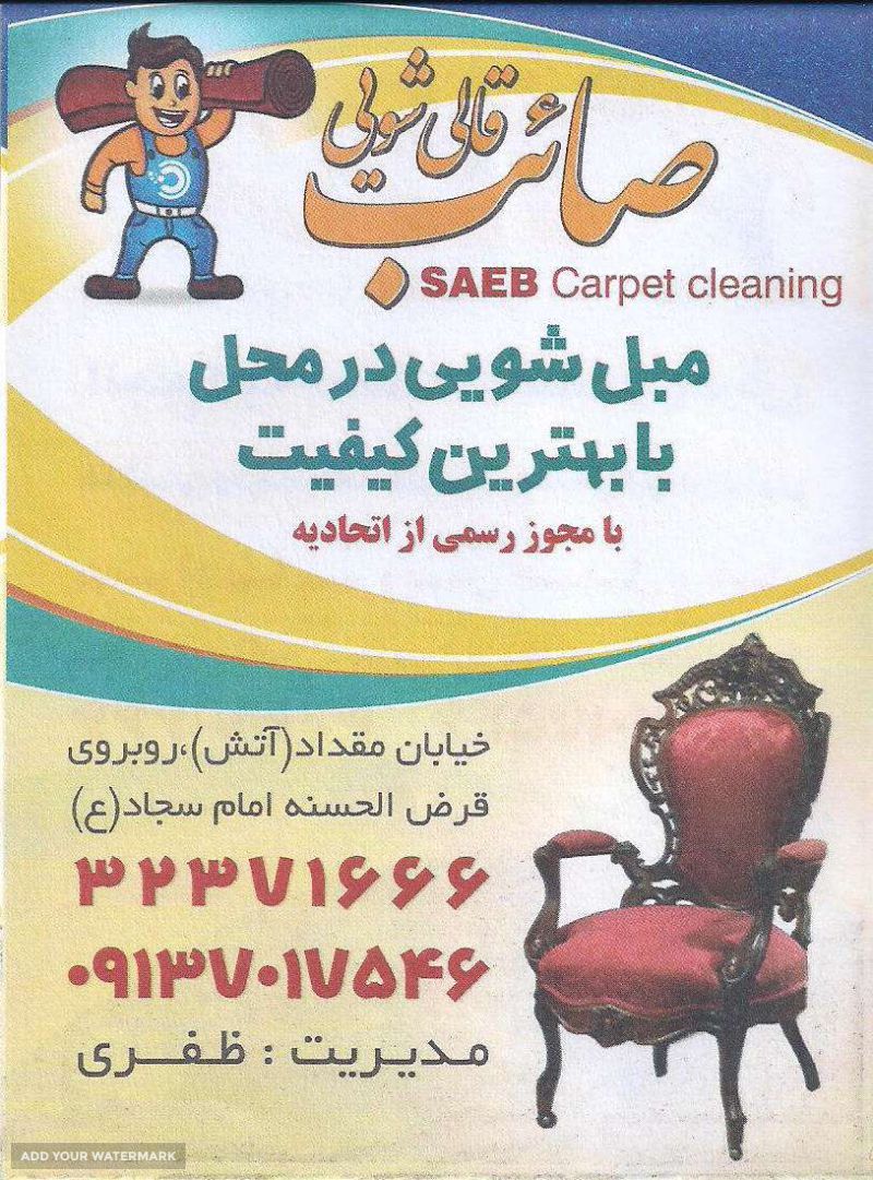 قالیشویی صائب شستشویی فرش های  ماشینی و دستباف با بهترین کیفیت در اصفهان خیابان عباس آباد
