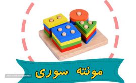 مونته سوری ، هوش و بازی در اصفهان 