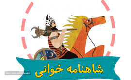شاهنامه خوانی ، سفالگری و حجم ، رباتیک در اصفهان