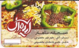 صبحانه خوشمزه در غذای ایده آل اصفهان دروازه تهران