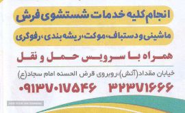شستشوی فرش ماشینی و دستبافت در اصفهان  پل شیری
