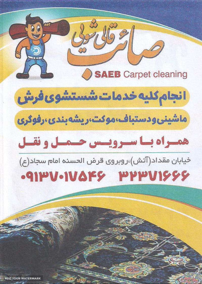 شستشوی فرش ماشینی و دستبافت در اصفهان خیابان شهید بهشتی 